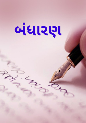 બંધારણ