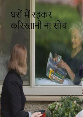 घरों में रहकर करिस्तानी ना सोच