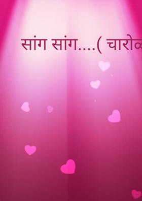 सांग सांग....( चारोळी.)