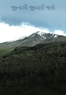 જિંદગી જીવાઈ જશે