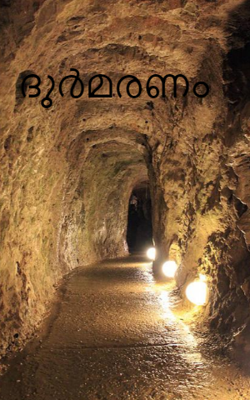 ദുർമരണം