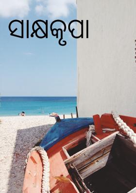 ସାକ୍ଷକୃପା