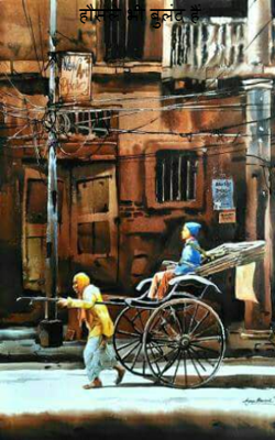 हौसले भी बुलंद हैं