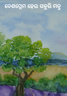 ଦେଶପ୍ରେମ ହେଉ ସବୁରି ମନ୍ତ୍ର