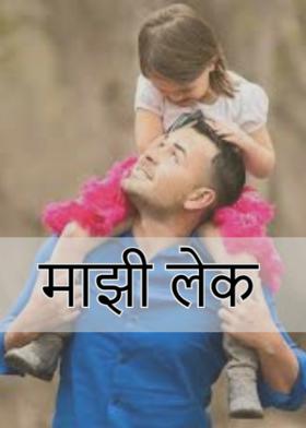 माझी लेक