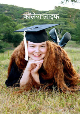 कॉलेज लाइफ