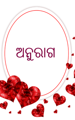 ଅନୁରାଗ