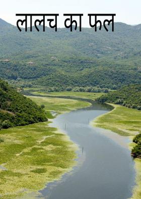 लालच का फल