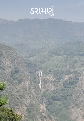 ડરામણું