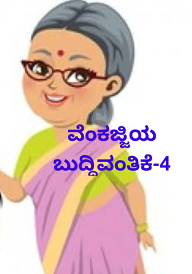 ವೆಂಕಜ್ಜಿಯ ಬುದ್ಧಿವಂತಿಕೆ-4