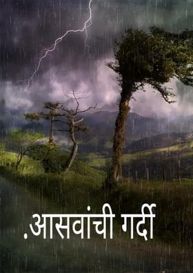 आसवांची गर्दी