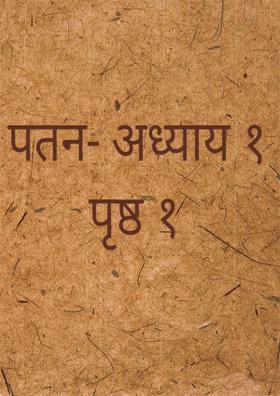 पतन- अध्याय १: पृष्ठ १