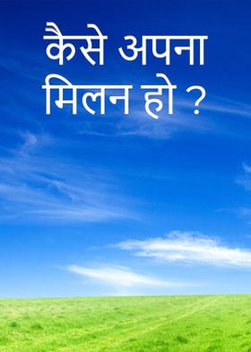 कैसे अपना मिलन हो ?