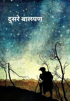 दुसरे बालपण