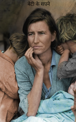 बेटी के सपने