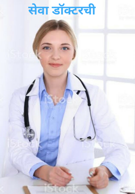 सेवा डॉक्टरची