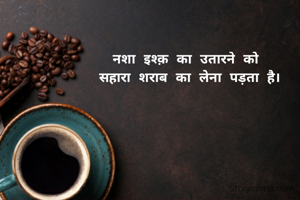 नशा इश्क़ का उतारने को 
सहारा शराब का लेना पड़ता है।