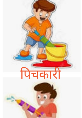 पिचकारी