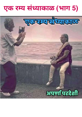 एक रम्य संध्याकाळ - भाग 5