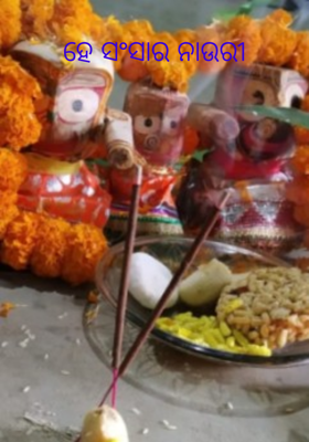 ହେ ସଂସାର ନାଉରୀ