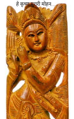 हे कृष्ण मुरारी मोहन.......