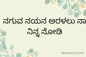 ನಗುವ ನಯನ ಅರಳಲು ನಾ ನಿನ್ನ ನೋಡಿ