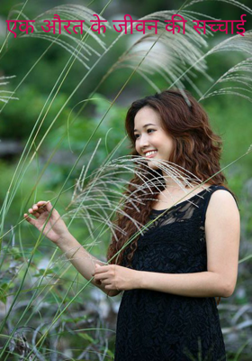 एक औरत के जीवन की सच्चाई