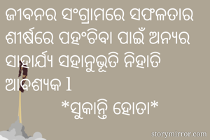 ଜୀବନର ସଂଗ୍ରାମରେ...