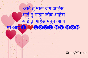 आई तू माझ जग आहेस
आई तु माझा जीव आहेस
आई तु आहेस मनून आज
मी आहे 🅘 ❤🅛🅞🅥🅔 🅜🅨 🅜🅞🅜


