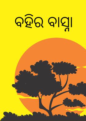 ବହିର ବାସ୍ନା