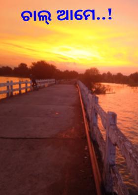 ଚାଲ୍ ଆମେ..!