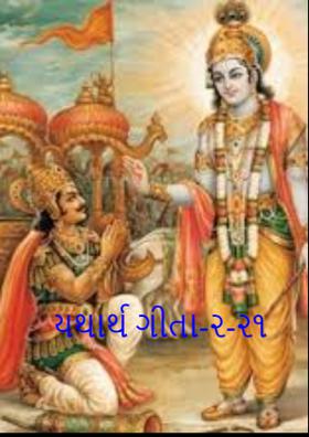 યથાર્થ ગીતા-૨-૨૧