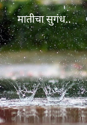 मातीचा सुगंध