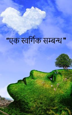 “एक स्वर्गिक सम्बन्ध "