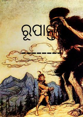 ରୂପାନ୍ତର --------