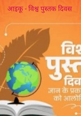 आइकू - विश्व पुस्तक दिवस 