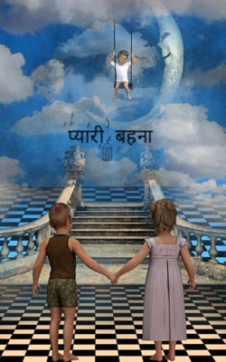 प्यारी बहना