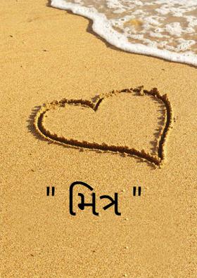 મિત્ર