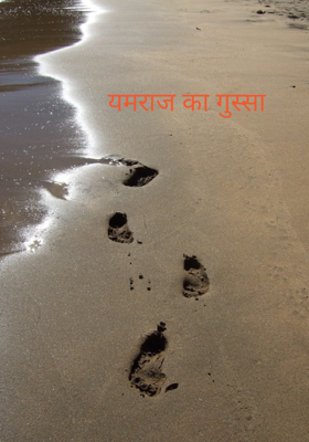 यमराज का गुस्सा 