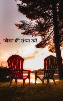 जीवन की संध्या तले