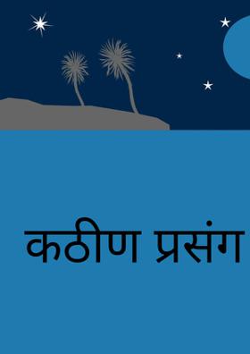 कठीण प्रसंग