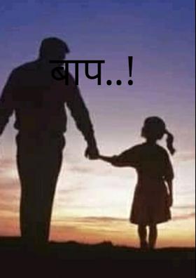 बाप..!
