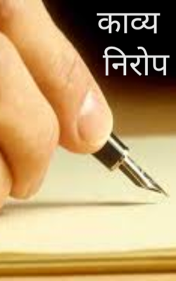 काव्य निरोप