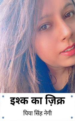 कविता | इश्क का ज़िक्र | पिया सिंह नेगी #piyasinghnegi
