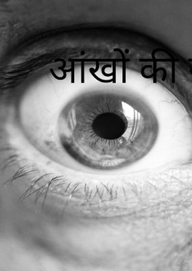 आंखों की नमी