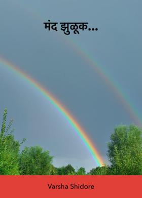 मंद झुळूक...