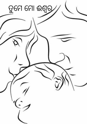 ତୁମେ ମୋ ଈଶ୍ୱର