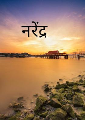 नरेंद्र