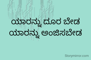 ಯಾರನ್ನು ದೂರ ಬೇಡ ಯಾರನ್ನು ಅಂಜಿಸಬೇಡ