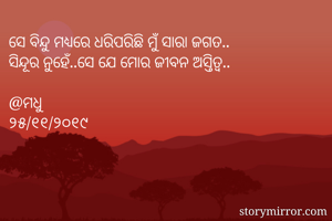 ସେ ବିନ୍ଦୁ ମଧ୍ୟରେ...